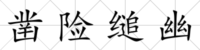 鑿險縋幽