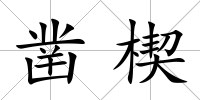 鑿楔
