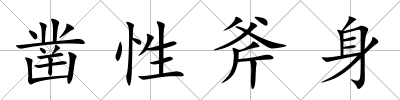 鑿性斧身