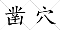 鑿穴