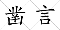 鑿言