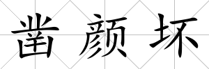 鑿顏壞