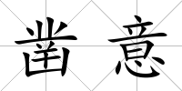 鑿意