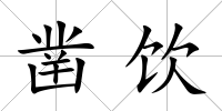 鑿飲