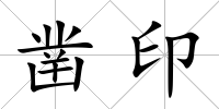 鑿印