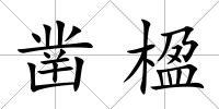 鑿楹