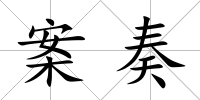 案奏