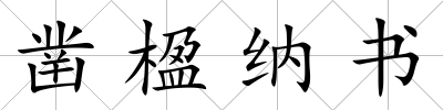 鑿楹納書