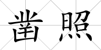鑿照