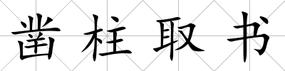 鑿柱取書