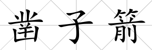 鑿子箭