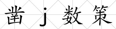 鑿j數(shù)策