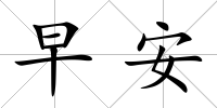 早安
