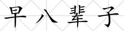 早八輩子