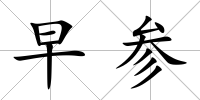 早參