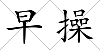 早操