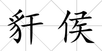 豻侯