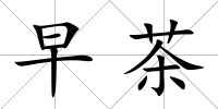 早茶