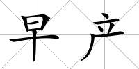 早產