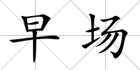 早場