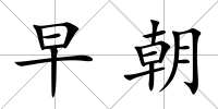 早朝