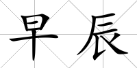 早辰