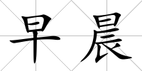 早晨