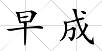 早成