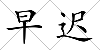 早遲