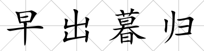 早出暮歸