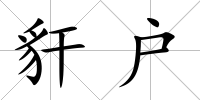 豻戶
