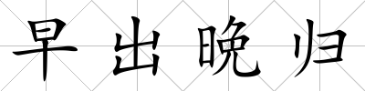 早出晩歸