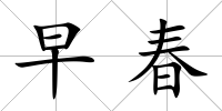早春