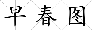 早春圖