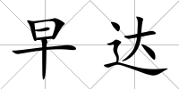 早達