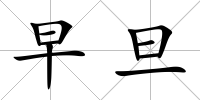 早旦