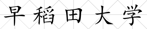 早稻田大學