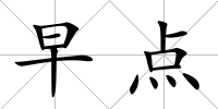早點