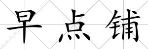 早點鋪