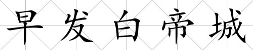 早發白帝城