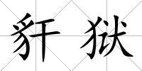 豻獄