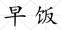 早飯