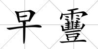 早靊