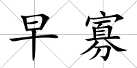 早寡