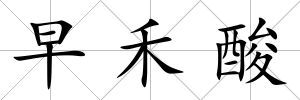 早禾酸