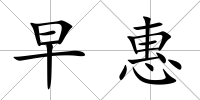 早惠