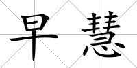 早慧