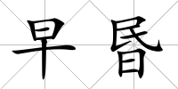 早昬