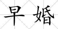 早婚