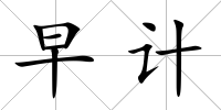 早計